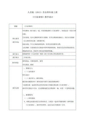 【核心素养目标】人音版（2013）小学四年级音乐上册《大家来唱》教学设计.docx