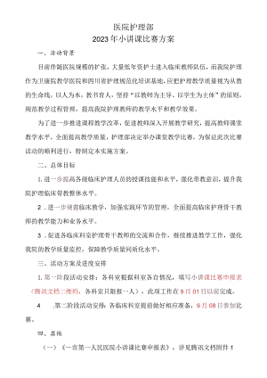 2023年医院护理小讲课比赛方案.docx