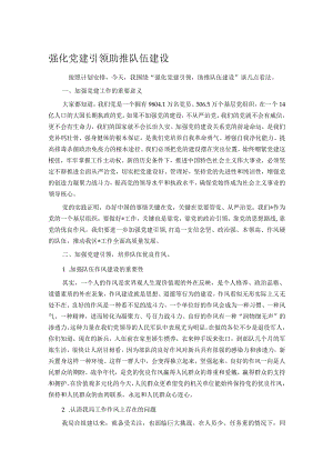 强化党建引领助推队伍建设.docx