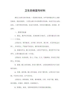 卫生防病宣传材料.docx