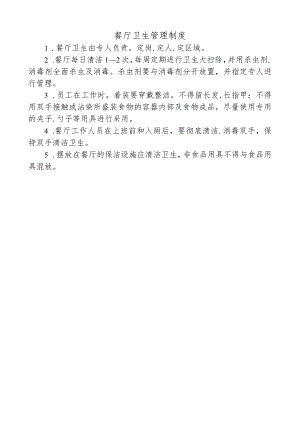 餐厅卫生管理制度.docx
