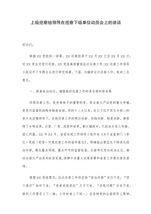 上级巡察组领导在巡察下级单位动员会上的讲话.docx