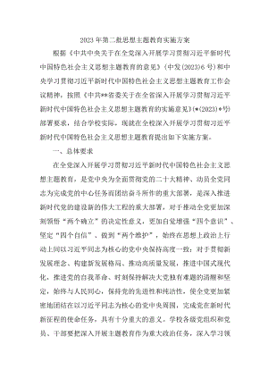 2023年高校开展第二批思想主题教育实施策划方案 2份.docx