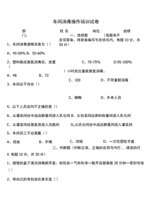 车间消毒操作培训考试试卷.docx