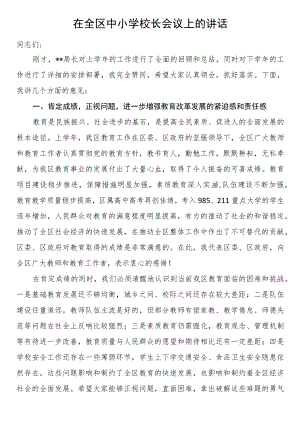 在全区中小学校长会议上的讲话.docx