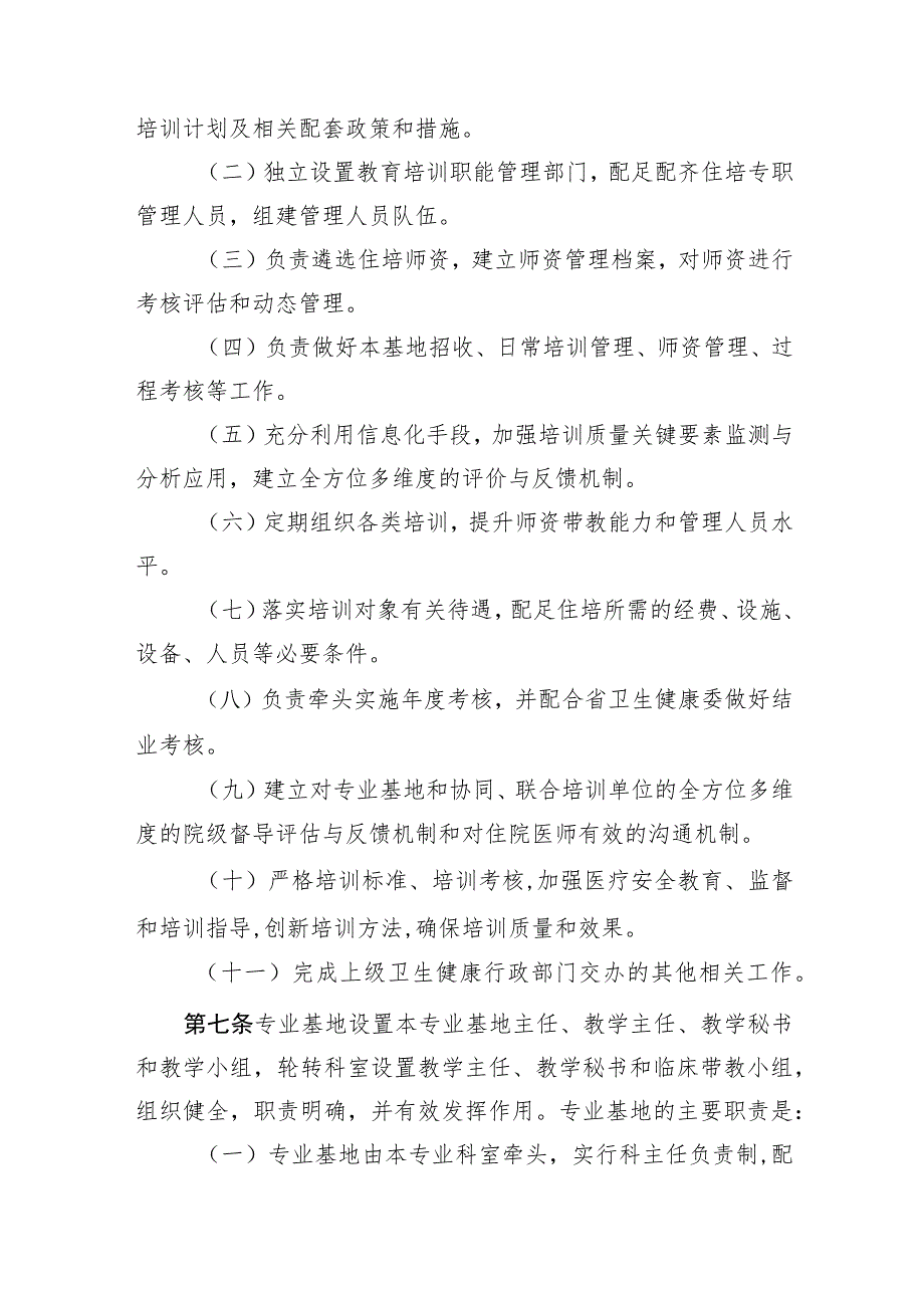 河南省住院医师规范化培训基地管理、招收工作、考核、师资、资金管理实施细则.docx_第3页