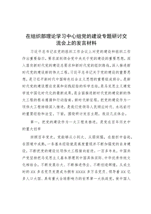在组织部理论学习中心组党的建设专题研讨交流会上的发言材料.docx