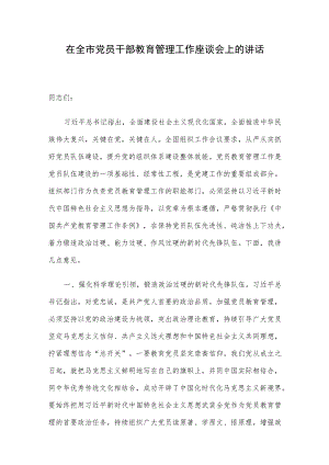 在全市党员干部教育管理工作座谈会上的讲话.docx