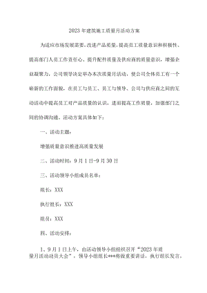 2023年民营建筑公司质量月活动方案（合计5份）.docx