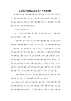 巡察整改专题民主生活会对照检查材料一.docx