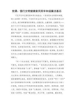 党课：倡行文明健康家风 筑牢和谐廉洁基石2400字.docx