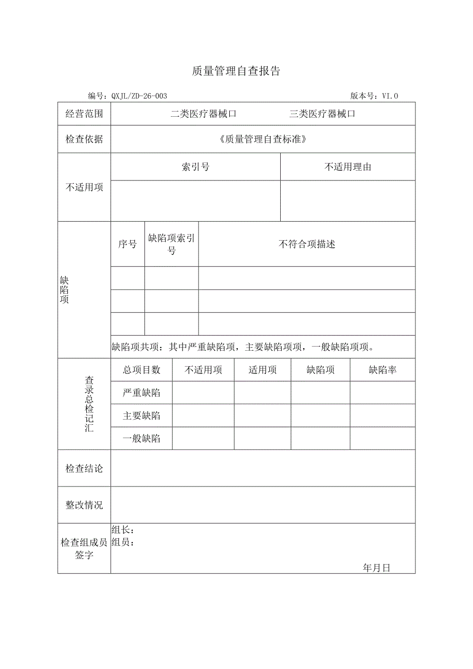 质量管理自查报告.docx_第1页