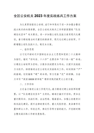 全区公安机关2023年度实战练兵工作方案.docx