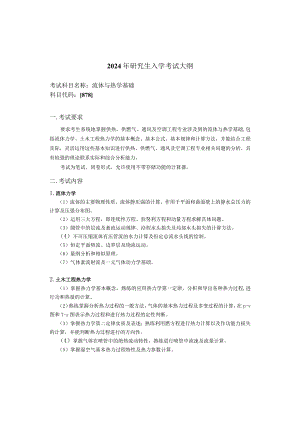 《工程热力学》课程教学大纲.docx