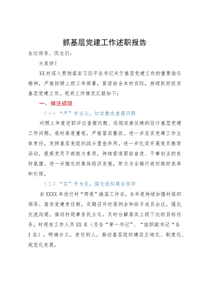 2023年某村抓基层党建工作述职报告.docx