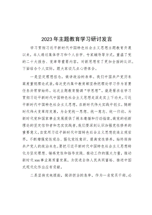 2023年主题教育学习研讨发言.docx