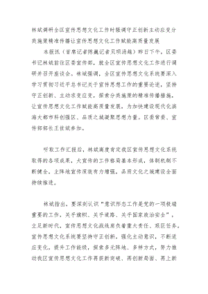 林斌调研全区宣传思想文化工作时强调.docx