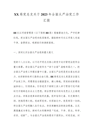 XX局党总支关于2023年全面从严治党工作汇报.docx