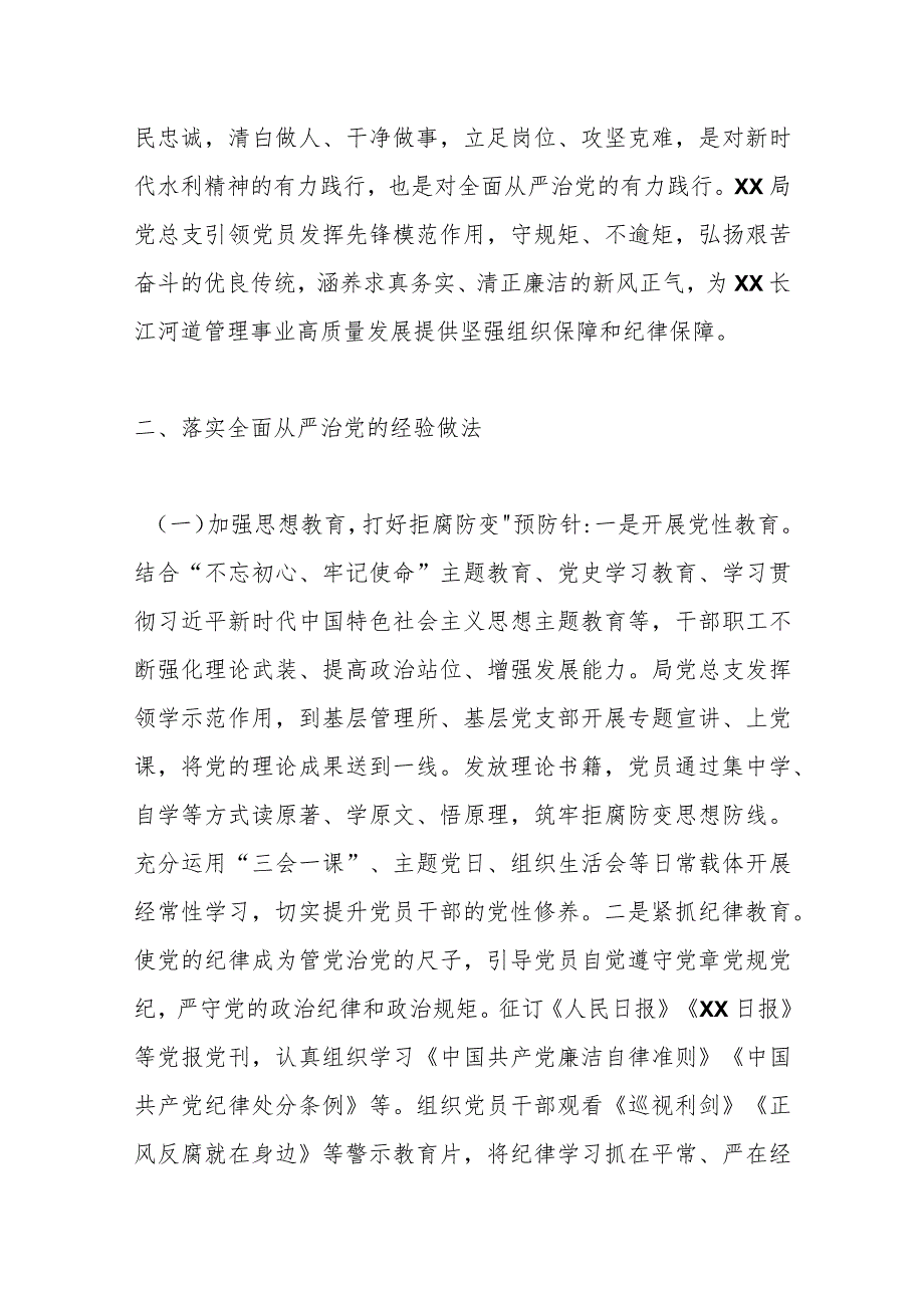 XX局党总支关于2023年全面从严治党工作汇报.docx_第2页