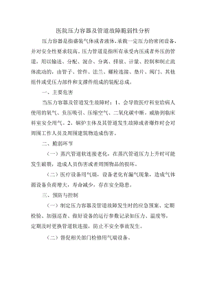 医院压力容器及管道故障脆弱性分析.docx