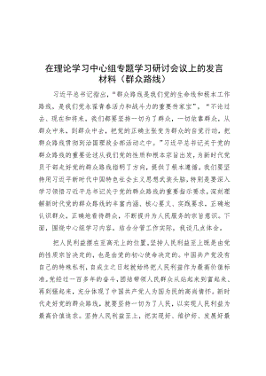 在理论学习中心组专题学习研讨会议上的发言材料（群众路线）.docx