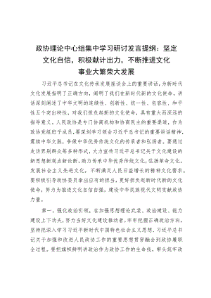 政协理论中心组集中学习研讨发言提纲：坚定文化自信积极献计出力不断推进文化事业大繁荣大发展.docx