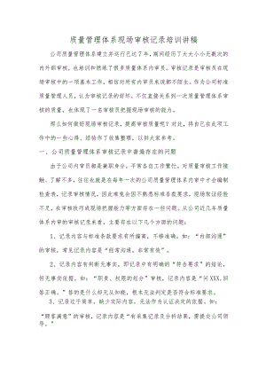 质量管理体系现场审核记录培训讲稿.docx