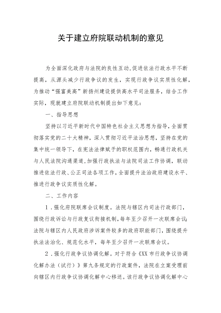 关于建立府院联动机制的意见.docx_第1页