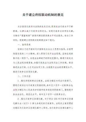 关于建立府院联动机制的意见.docx