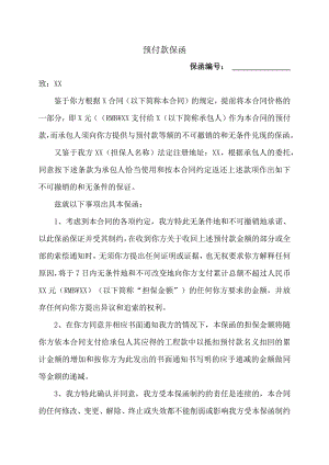 预付款保函47（2023年）.docx