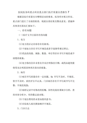 医院医务科重点科室重点部门医疗质量自查报告7.docx