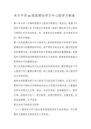 有关中共XX党组理论学习中心组学习制度.docx