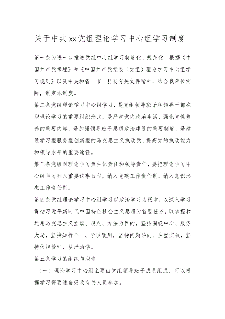 有关中共XX党组理论学习中心组学习制度.docx_第1页