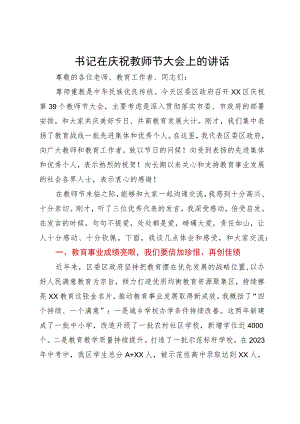 书记在庆祝教师节大会上的讲话.docx