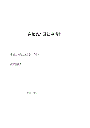 国有产权转让申请书.docx