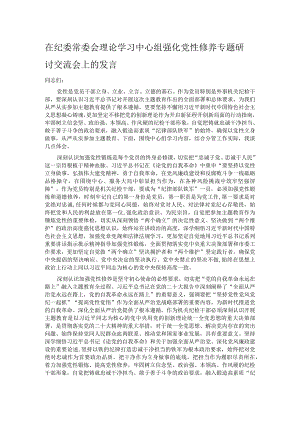 在纪委常委会理论学习中心组强化党性修养专题研讨交流会上的发言.docx