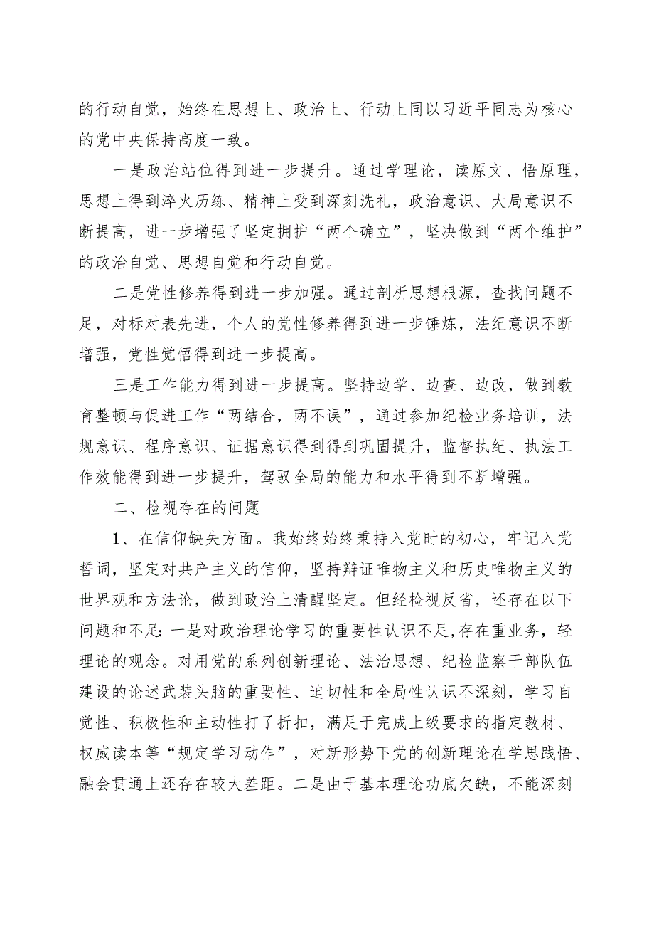 某纪委书记教育整顿个人党性分析报告 .docx_第2页