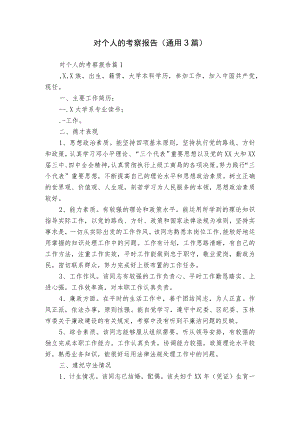对个人的考察报告（通用3篇）.docx