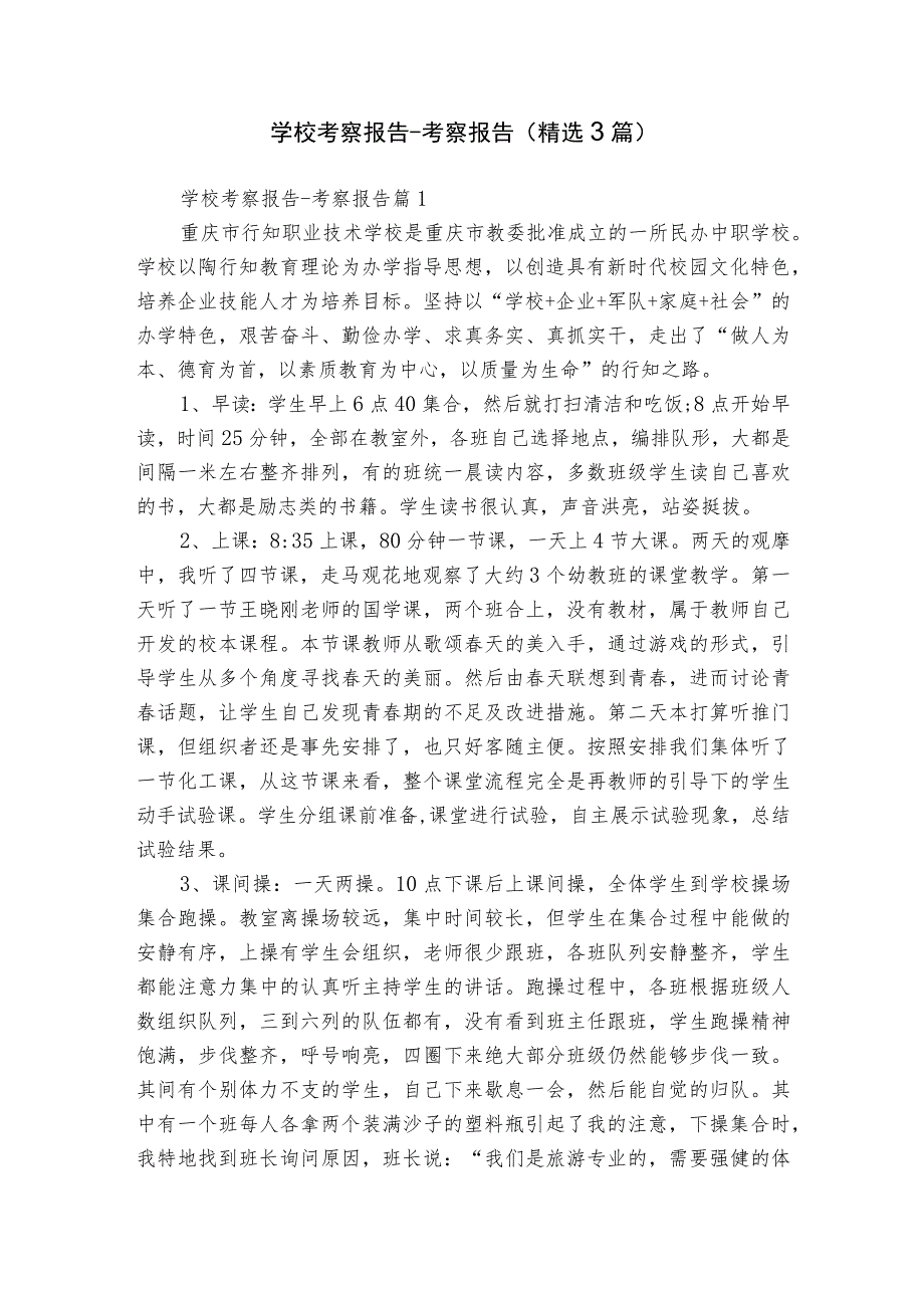 学校考察报告-考察报告（精选3篇）.docx_第1页