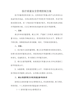 医疗质量安全管理控制方案.docx