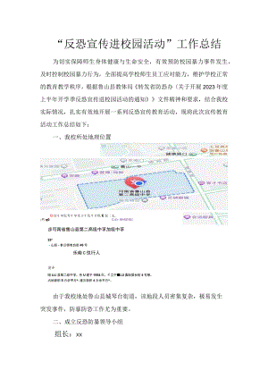 学校“反恐宣传进校园活动”工作总结.docx