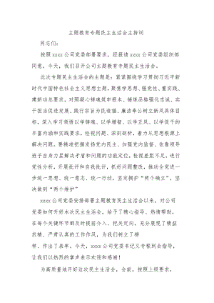 主题教育专题民主生活会主持词.docx