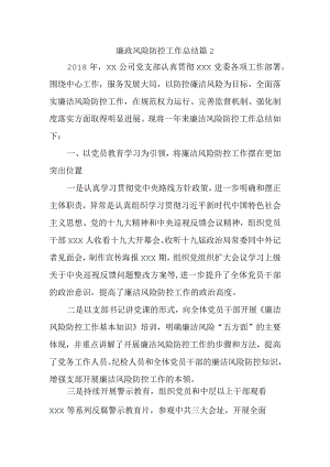 廉政风险防控工作总结 篇2.docx