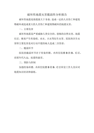破坏性地震灾害脆弱性分析报告.docx