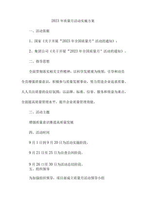 2023年施工项目质量月活动实施方案（合计4份）.docx