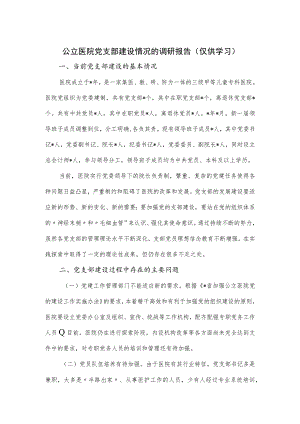 公立医院党支部建设情况的调研报告.docx