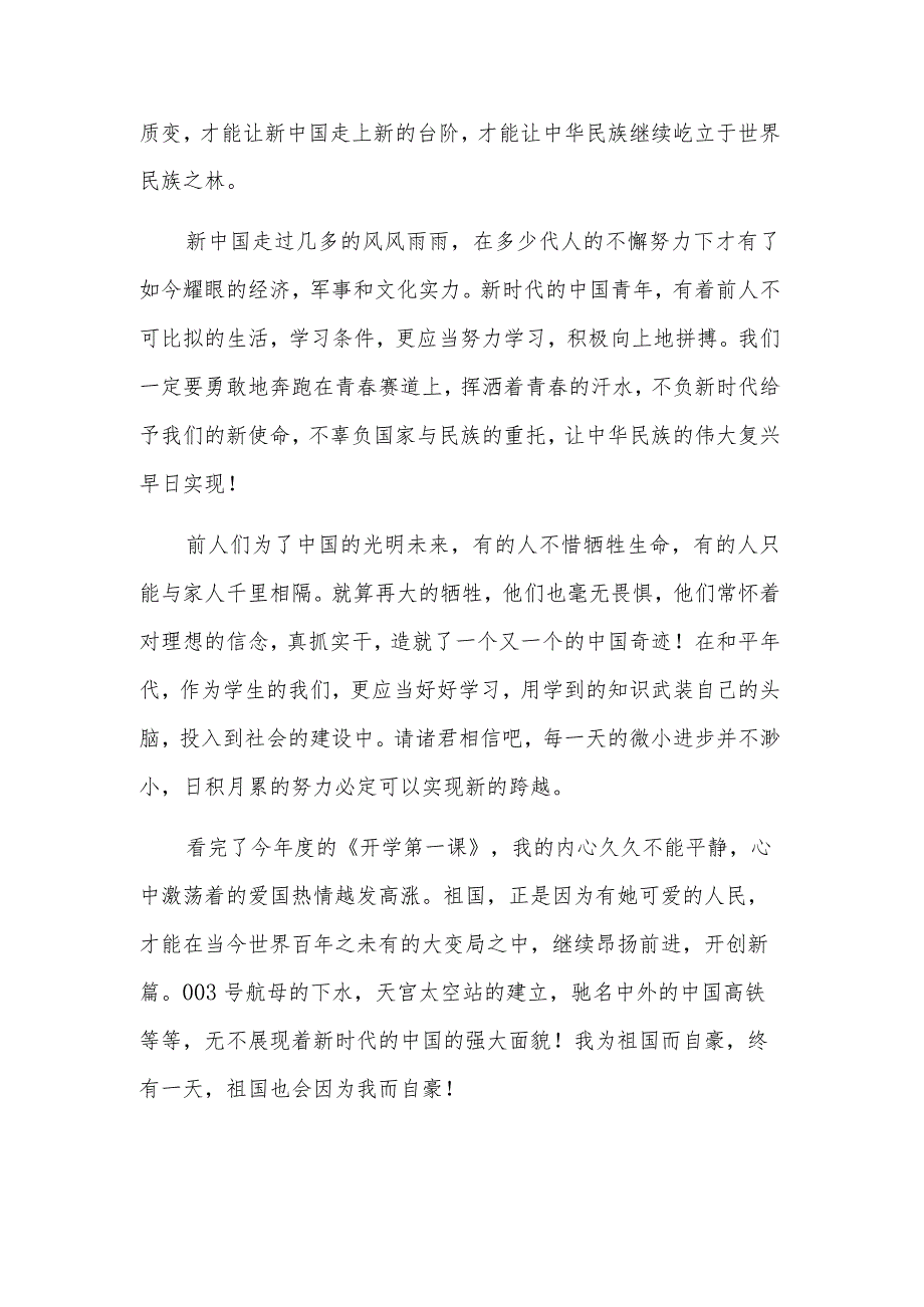 2023秋季开学第一课学生体会汇篇范文.docx_第2页