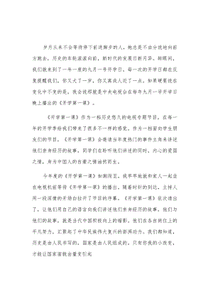 2023秋季开学第一课学生体会汇篇范文.docx