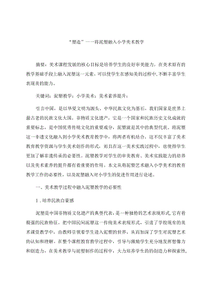 “塑造”——将泥塑融入小学美术教学 论文.docx