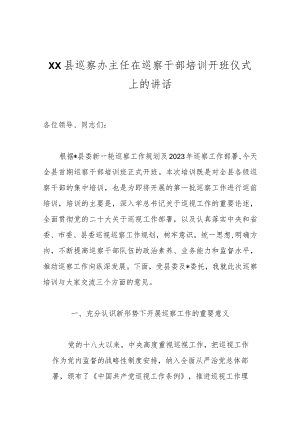 XX县巡察办主任在巡察干部培训开班仪式上的讲话.docx